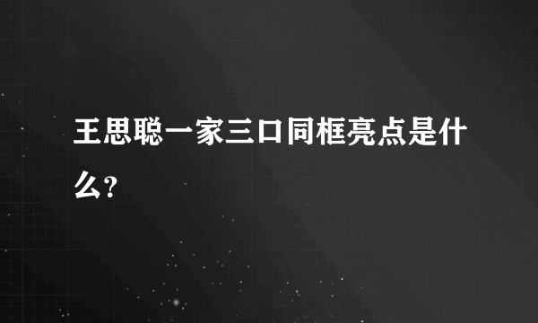 王思聪一家三口同框亮点是什么？