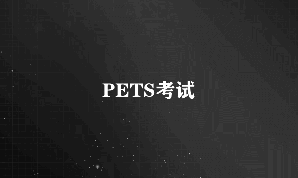 PETS考试