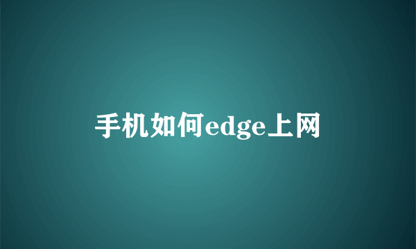 手机如何edge上网