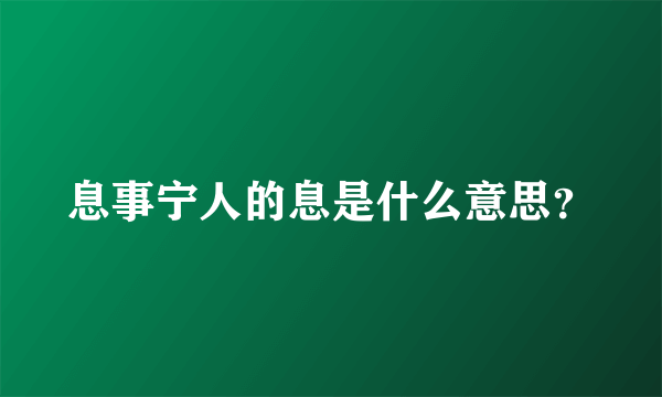 息事宁人的息是什么意思？