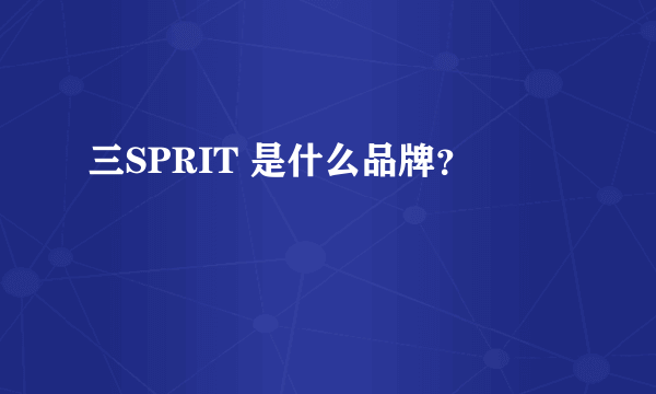 三SPRIT 是什么品牌？