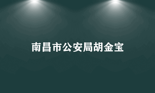 南昌市公安局胡金宝