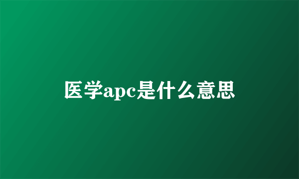 医学apc是什么意思