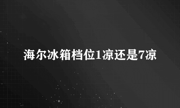 海尔冰箱档位1凉还是7凉