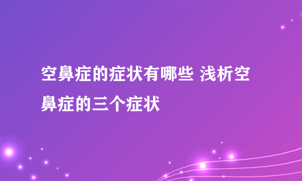 空鼻症的症状有哪些 浅析空鼻症的三个症状