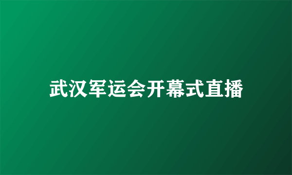 武汉军运会开幕式直播