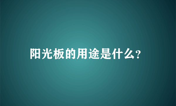 阳光板的用途是什么？