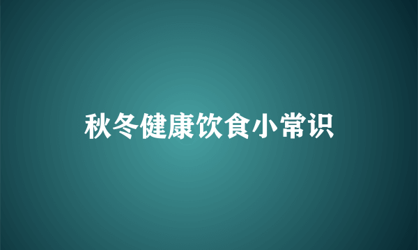 秋冬健康饮食小常识