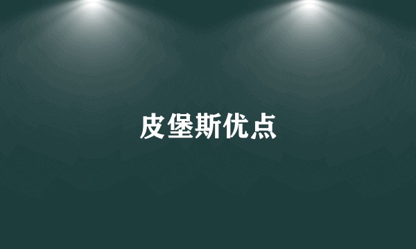 皮堡斯优点