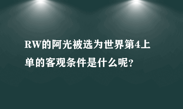 RW的阿光被选为世界第4上单的客观条件是什么呢？