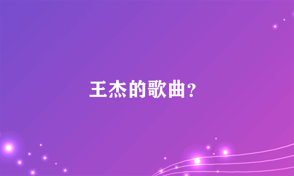 王杰的歌曲？