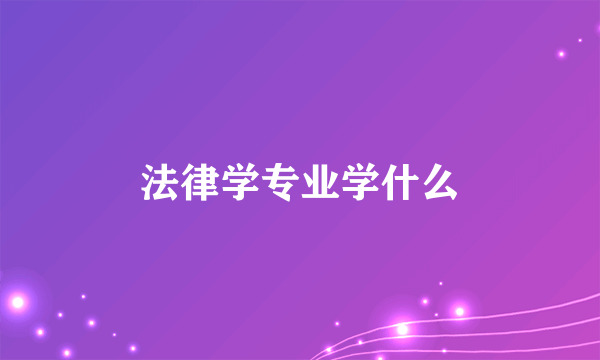 法律学专业学什么