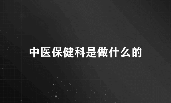 中医保健科是做什么的