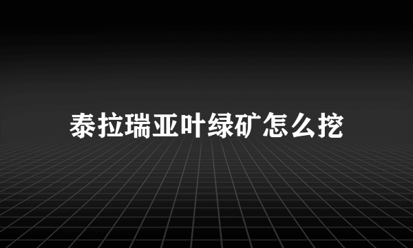 泰拉瑞亚叶绿矿怎么挖