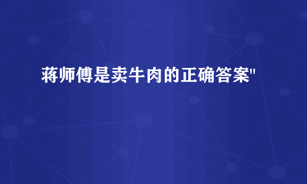 蒋师傅是卖牛肉的正确答案