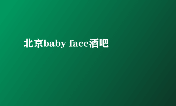 北京baby face酒吧