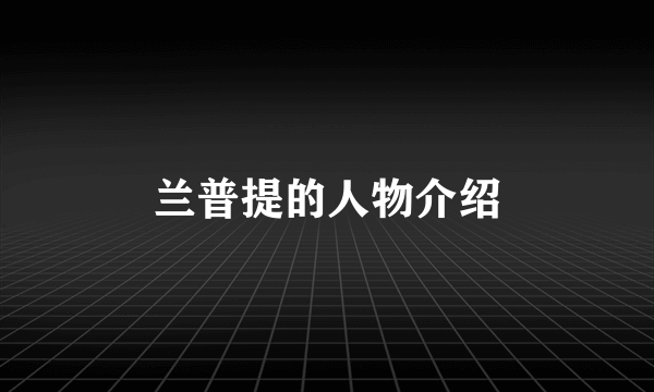 兰普提的人物介绍