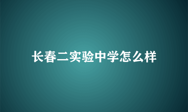 长春二实验中学怎么样