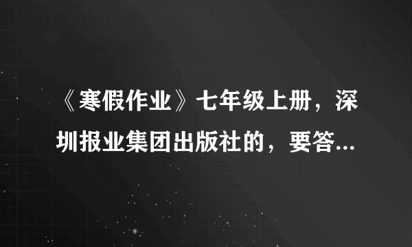 《寒假作业》七年级上册，深圳报业集团出版社的，要答案，2015年的。