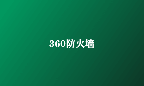 360防火墙