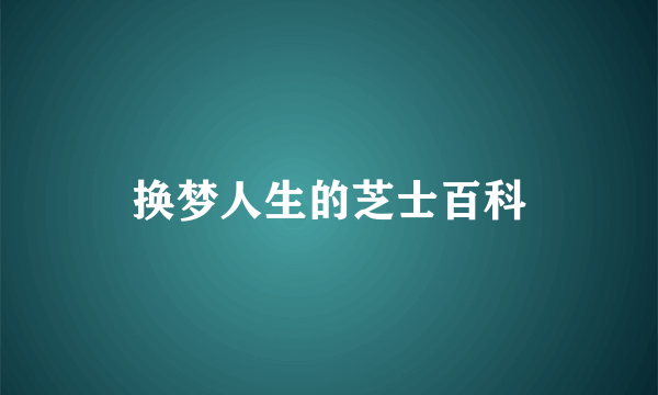 换梦人生的芝士百科