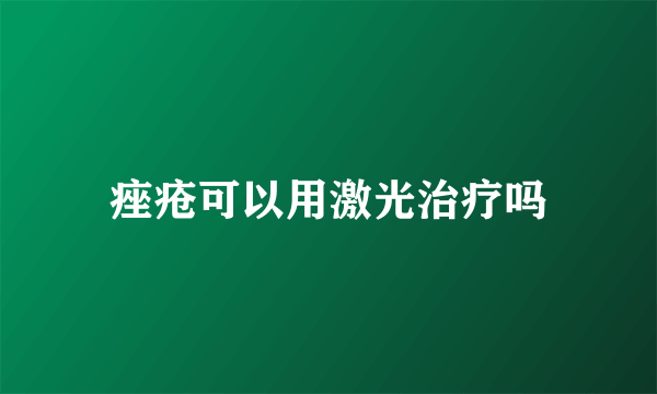 痤疮可以用激光治疗吗