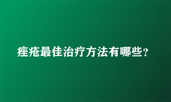 痤疮最佳治疗方法有哪些？