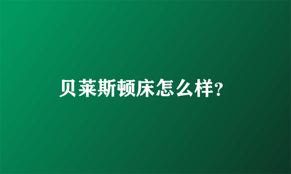 贝莱斯顿床怎么样？