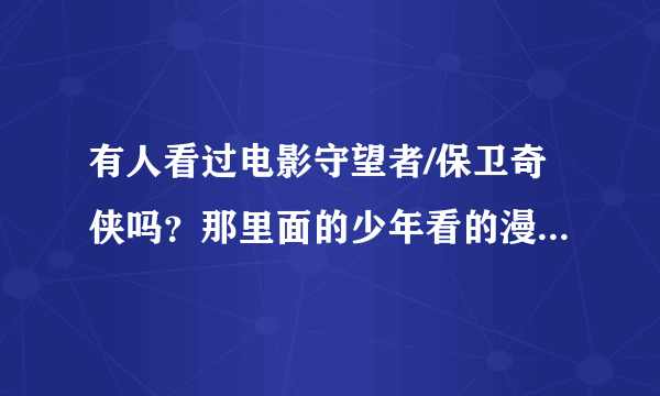 有人看过电影守望者/保卫奇侠吗？那里面的少年看的漫画什么意思