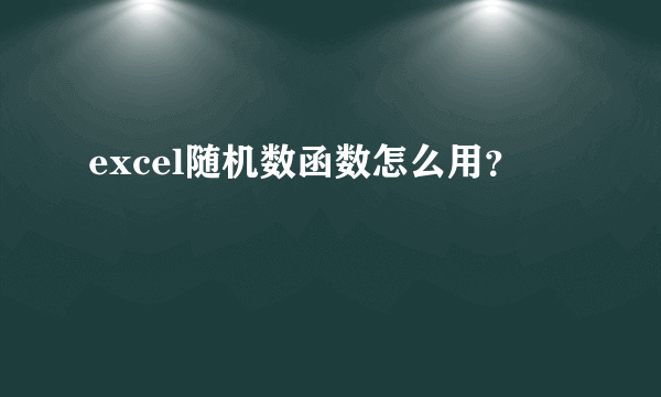 excel随机数函数怎么用？