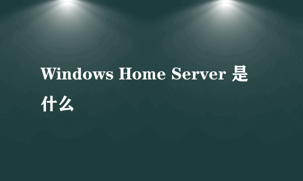 Windows Home Server 是什么