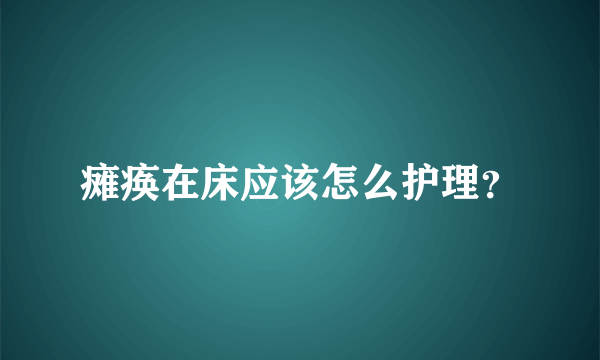 瘫痪在床应该怎么护理？