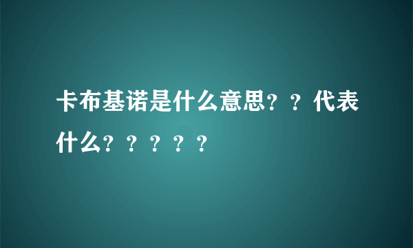 卡布基诺是什么意思？？代表什么？？？？？