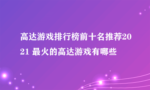 高达游戏排行榜前十名推荐2021 最火的高达游戏有哪些