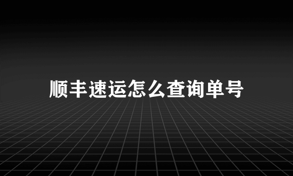 顺丰速运怎么查询单号