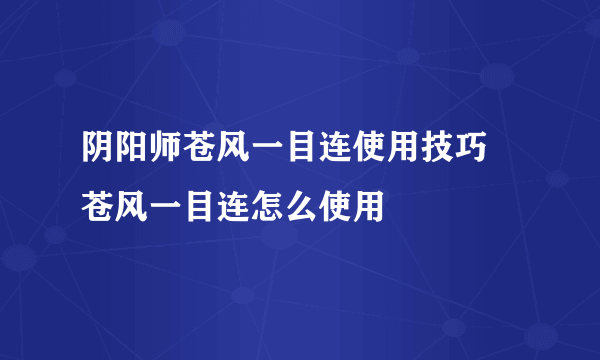 阴阳师苍风一目连使用技巧  苍风一目连怎么使用