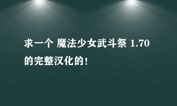 求一个 魔法少女武斗祭 1.70 的完整汉化的！