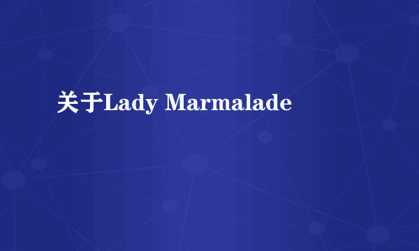 关于Lady Marmalade