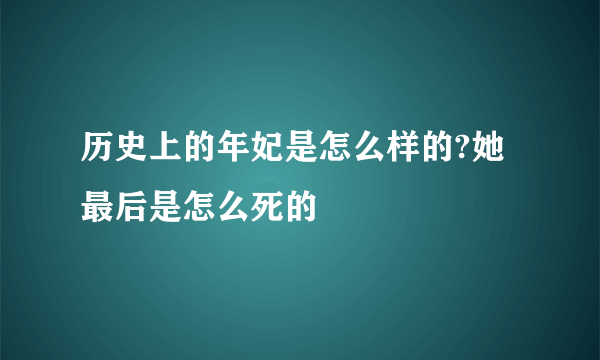 历史上的年妃是怎么样的?她最后是怎么死的