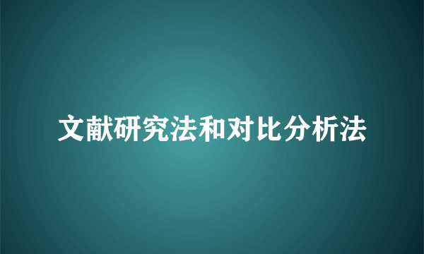 文献研究法和对比分析法