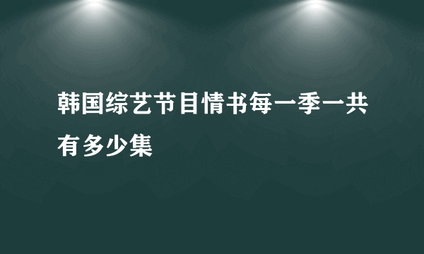 韩国综艺节目情书每一季一共有多少集