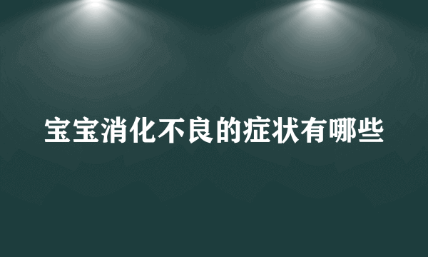 宝宝消化不良的症状有哪些