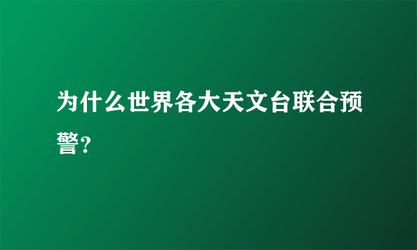 为什么世界各大天文台联合预警？