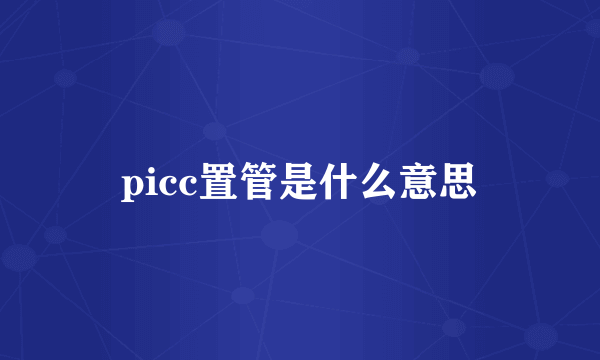 picc置管是什么意思