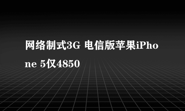 网络制式3G 电信版苹果iPhone 5仅4850