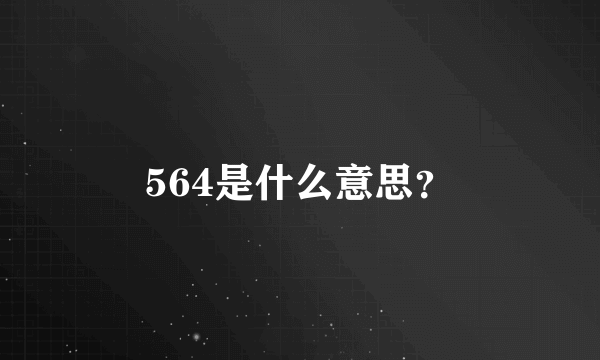 564是什么意思？