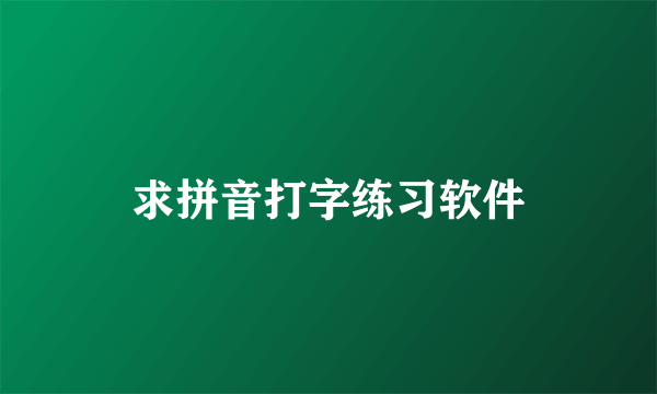 求拼音打字练习软件