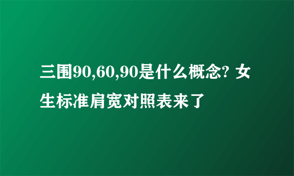 三围90,60,90是什么概念? 女生标准肩宽对照表来了