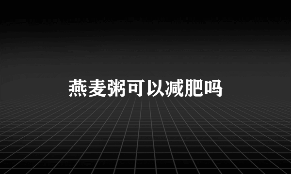 燕麦粥可以减肥吗