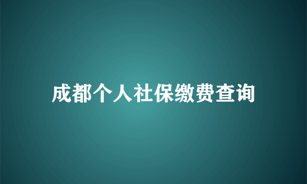 成都个人社保缴费查询